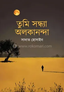 তুমি সন্ধ্যা অলকানন্দা (হার্ডকভার)