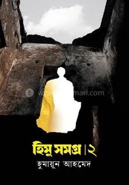 হিমু সমগ্র ২য় খণ্ড(হার্ডকভার)
